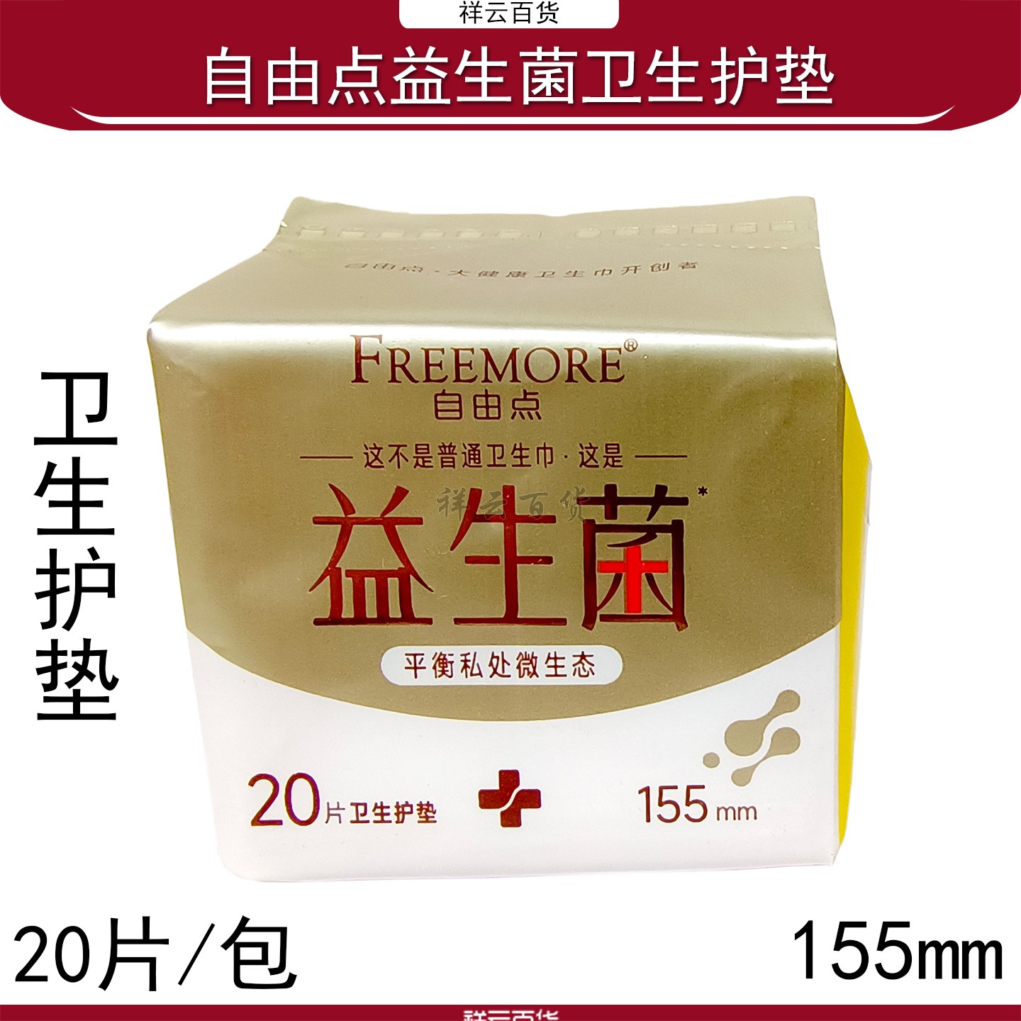 自由点益生菌护垫155mm超薄亲肤