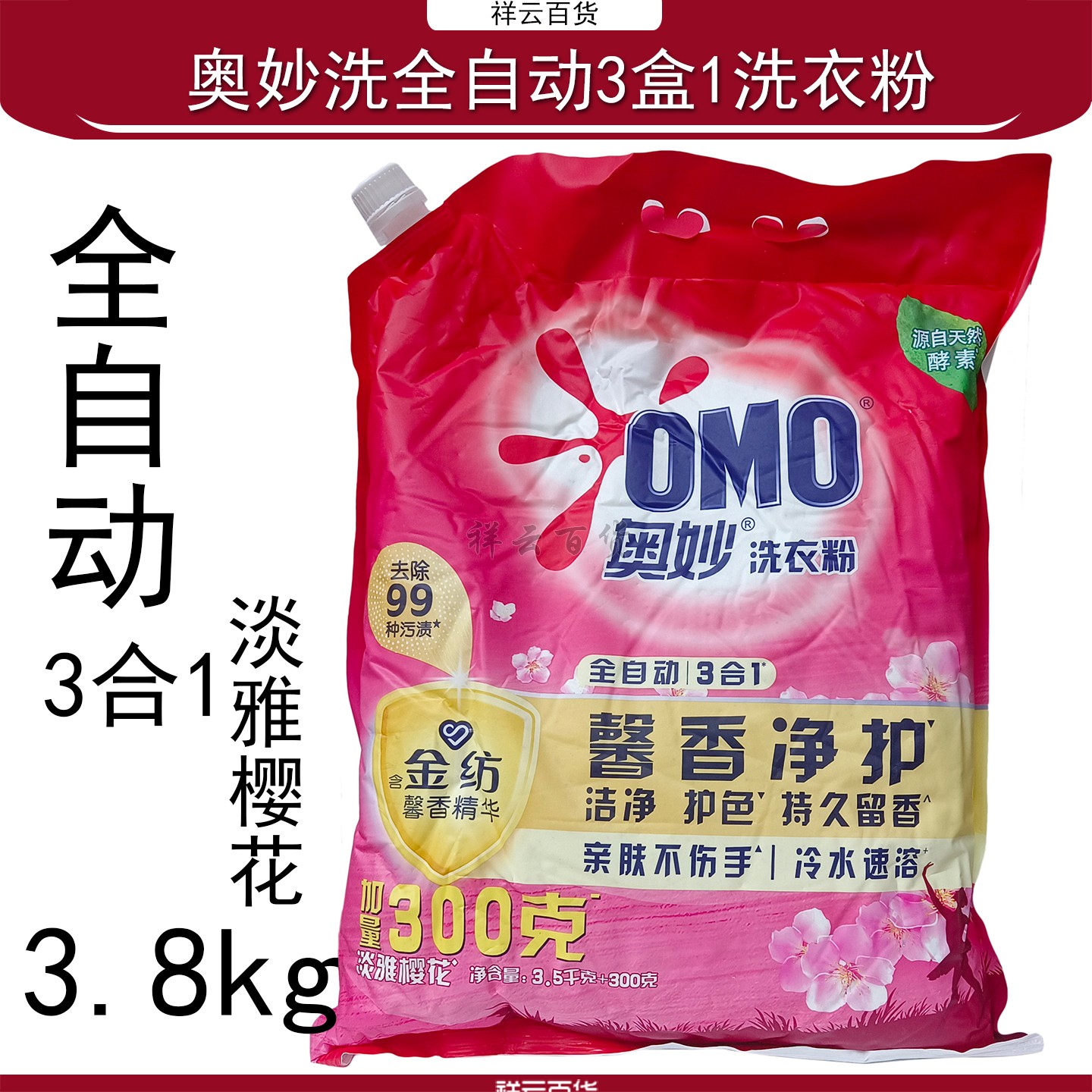 奥妙全自动3合1洗衣粉金纺馨香3