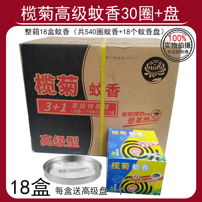 榄菊高级蚊香30圈+蚊香盘