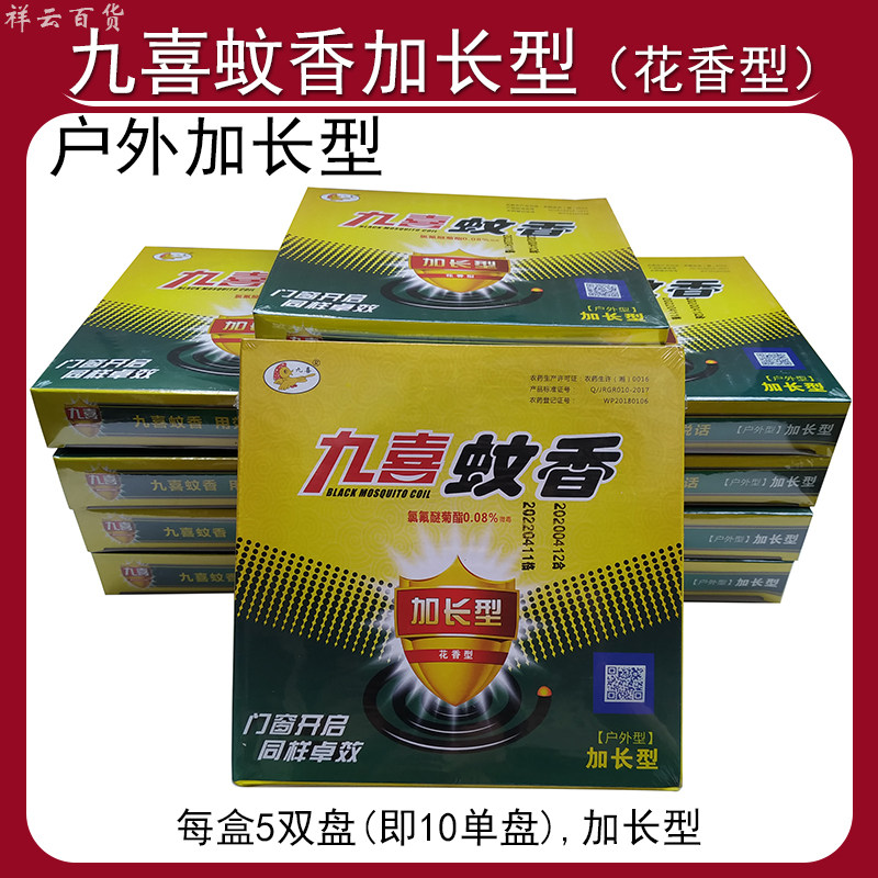 九喜蚊香户外加长型特大盘野外开窗有效室内强效驱蚊灭蚊170g
