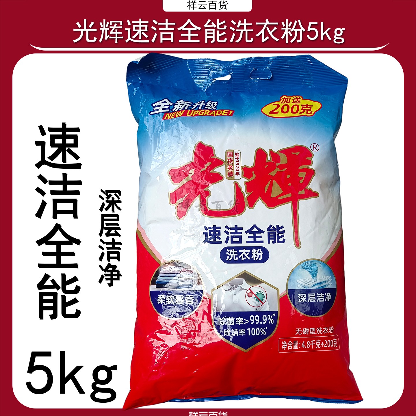 光辉速洁全能洗衣粉5kg