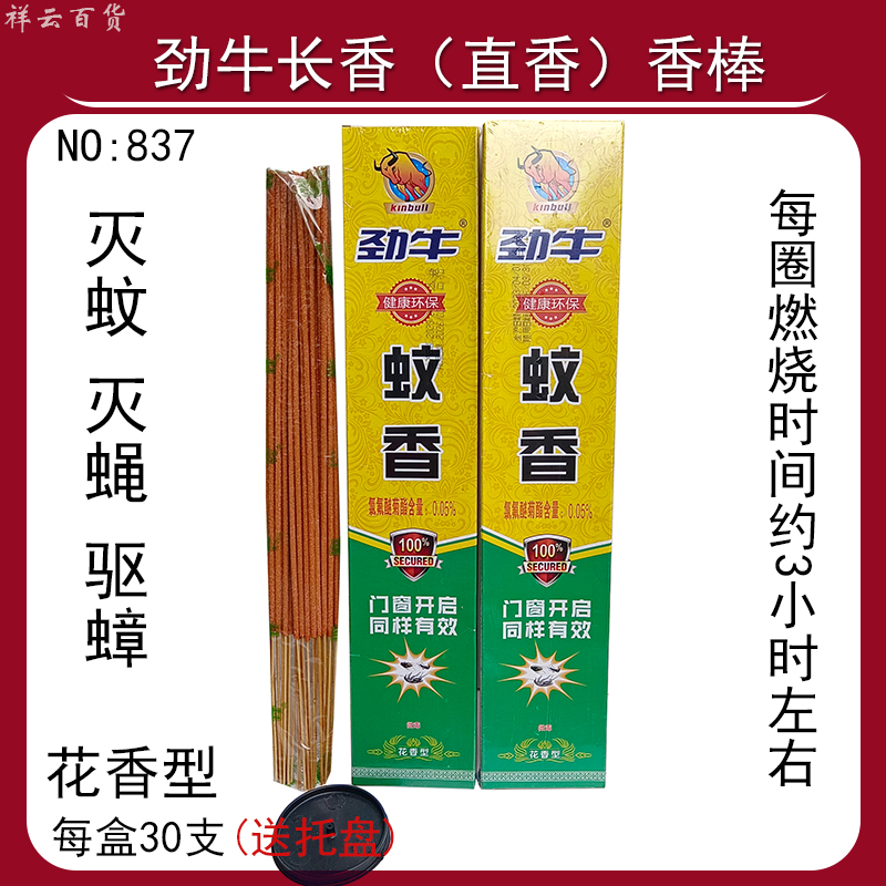 劲牛蚊蝇香灭苍蝇灭蚊子蚊香棒