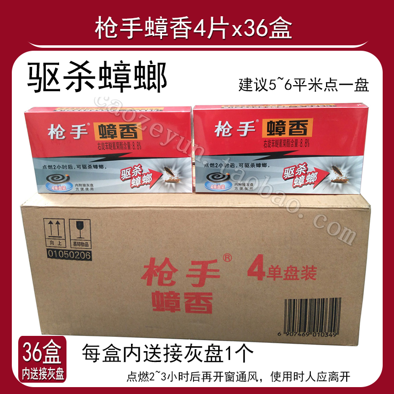 整箱36盒枪手灭蟑香4盘装灭杀蟑螂特效盘香蚊香小强药康达正品