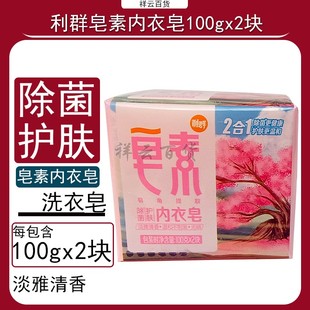 利群皂素内衣皂100gx2块除菌护肤淡雅清香无磷透明皂皂角提到温和