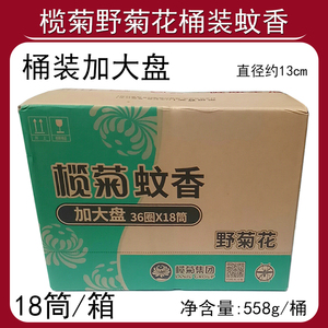 榄菊蚊香野菊花大盘桶装36单圈整箱18桶558g可燃烧8-10小时家用
