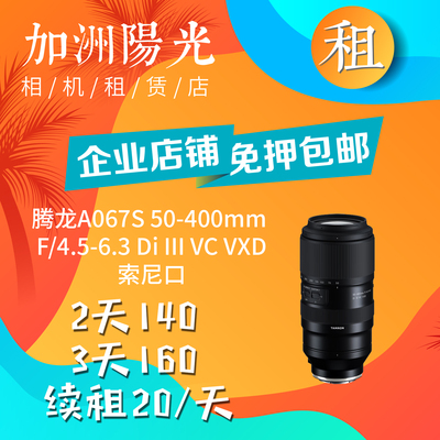 出租腾龙A067S 50-400mm F4.5-6.3 Di IIl VC VXD索尼口 加洲阳光