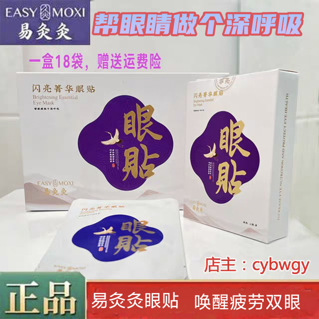 易灸灸易灸灸眼贴膜菁华