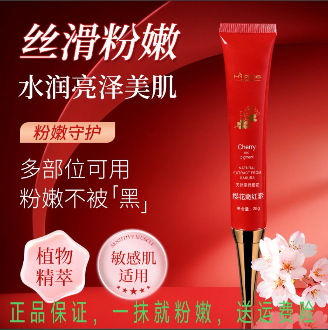 正品花月情樱花嫩红素私密处粉嫩去黑嘴唇外阴变白淡化女性洗液
