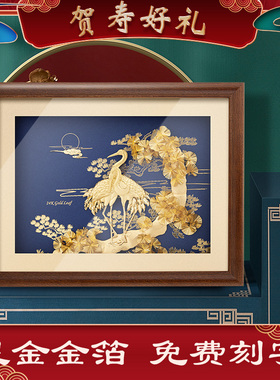 金箔松龄鹤寿生日挂画摆件创意送