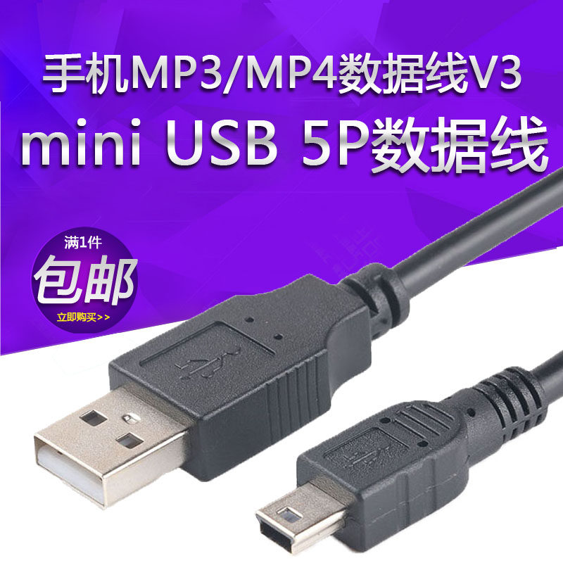 USB数据线手机MP3/MP4数据线V3T型 miniUSB 5P数据线充电宝充电线