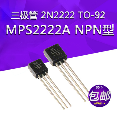 三极管 2N2222 TO-92 直插 NPN型小功率晶体管 MPS2222A