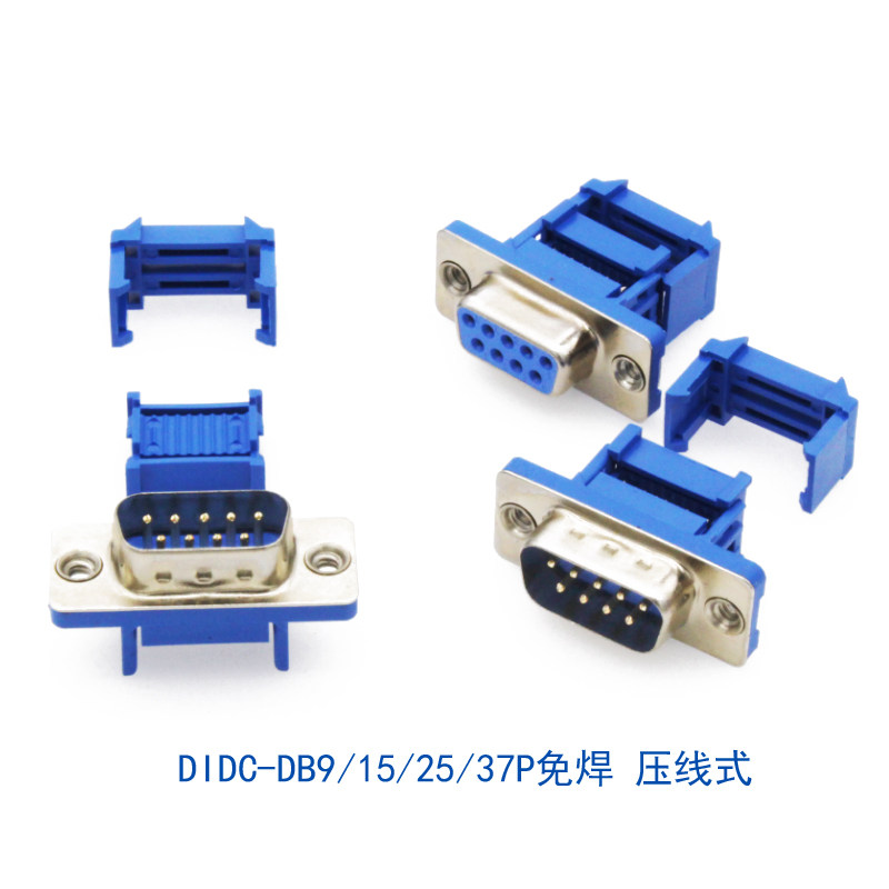 DIDC-DB9/15/25/37Pte免焊 压线式 插座公头母头排线接头 串口针