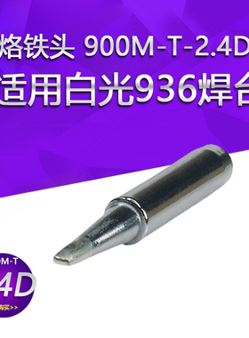 烙铁头900M-T-2.4D 铁咀适用白光936焊台无铅焊咀恒温烙铁头扁咀