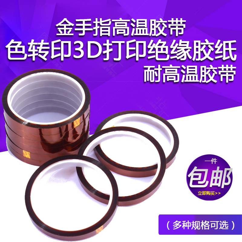 金手指耐高温胶带胶纸工业防焊聚酰亚胺耐高温胶带热转印3D打印胶