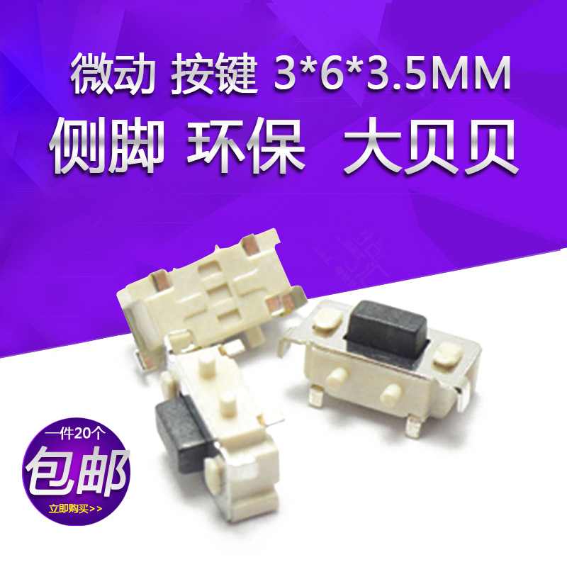 轻触开关微动按键3*6*3.5MM侧脚环保 耐高温大贝贝轻触按键开关