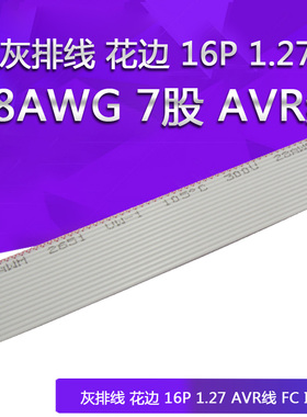 2651灰色排线1.27mm间距FC扁平线 8/10/12/14/16/20/26P/30P/40P