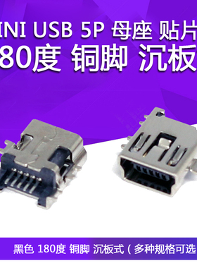 MINI USB 5P 母座 贴片式黑色180度铜脚沉板式迷你USB插头T口母座