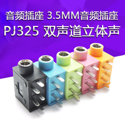 音频插座 3.5MM音频插座 耳机插座5脚PJ325 双声道立体声 5色可选