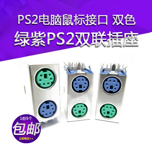 ps2电脑鼠标双色双联插座键盘