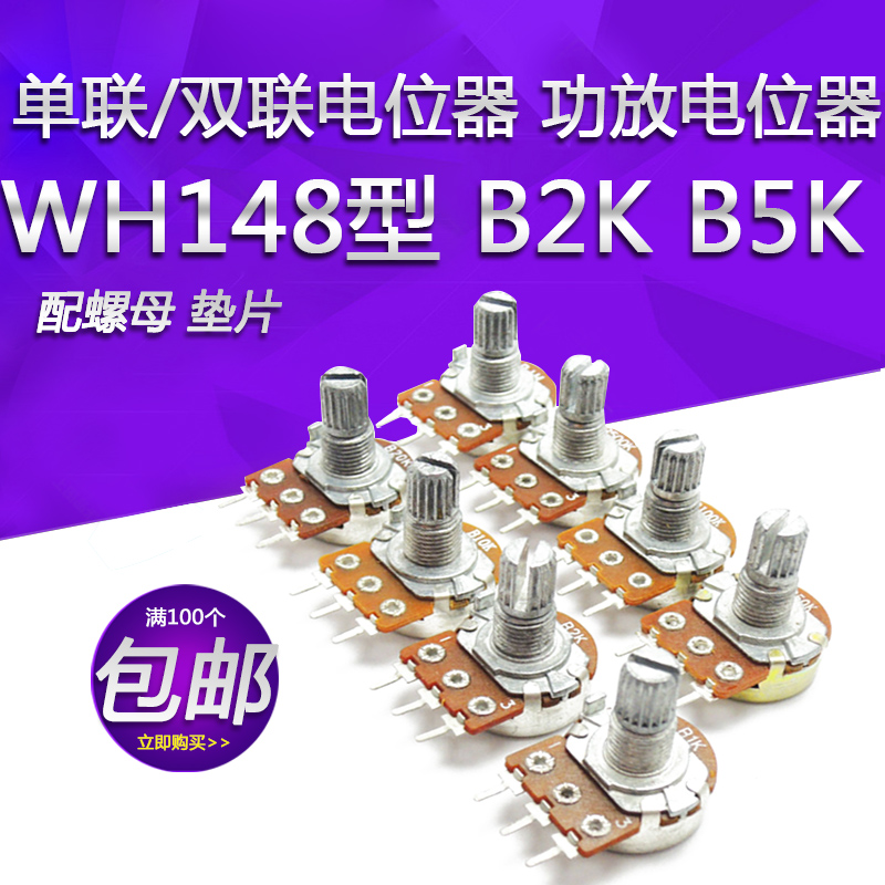 单联/双联电位器 B2K B5K B10K.B500K B1M功放电位器 3脚 WH148型