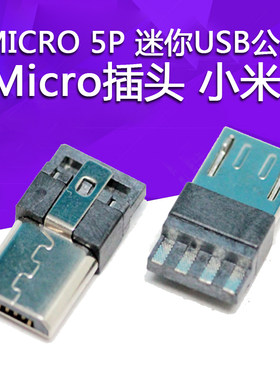 Micro插头 小米 诺基亚 HTC MICRO 5P 迷你USB公头 手机USB插头