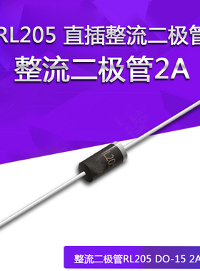 二极管  RL205 直插整流二极管 RL205 2A 600V DO-15 10个