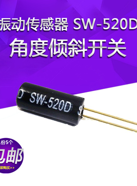 振动传感器 SW-520D/SW520振动开关角度倾斜开关震动开关常闭黑色