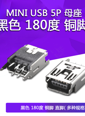 MINI USB 5P 母座 黑色 180度 铜脚 直脚 180度立式母座 USB接口