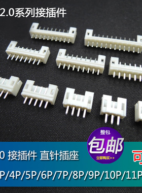 包邮 PH2.0母座直针插座白色接线端子 2/3/4/5/6/7/8/10/12P 铜脚