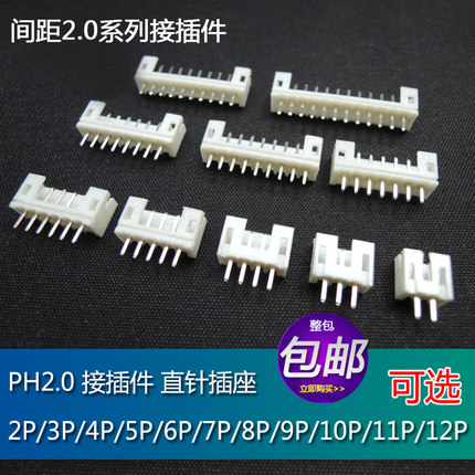 包邮 PH2.0母座直针插座白色接线端子 2/3/4/5/6/7/8/10/12P 铜脚