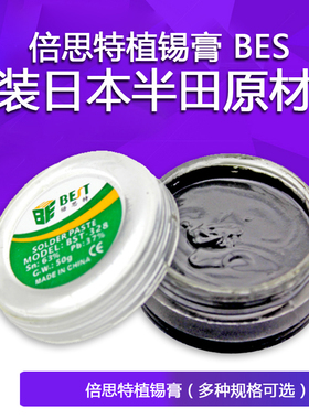 倍思特植锡膏 焊锡浆锡泥SMT焊锡膏BGA植锡浆 贴片用锡泥40克 328
