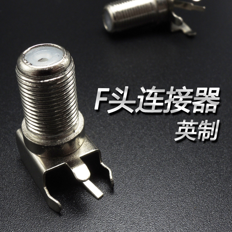 F头连接器母座有线电视转换插头英制数字机顶盒电视插座弯脚RF-01