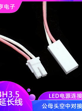 电子线BH3.5 2P延长线LED电源连接线公母头空中对接硅胶线24号线