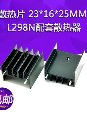 散热片 23*16*25MM 黑色 049类 L298N配套散热器散热  铝散热片