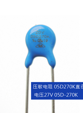 压敏电阻 05D270K 直径5MM 电压27V 压敏电阻器 05D-270K