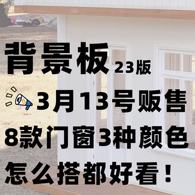 4【不挖孔无门窗板 / 连接杆 / 地板 / 凸窗加购】6分背景板