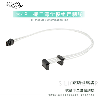 大4p一拖二弯头电源全模组定制线振华长城全汉EVGA海韵华硕硅胶线