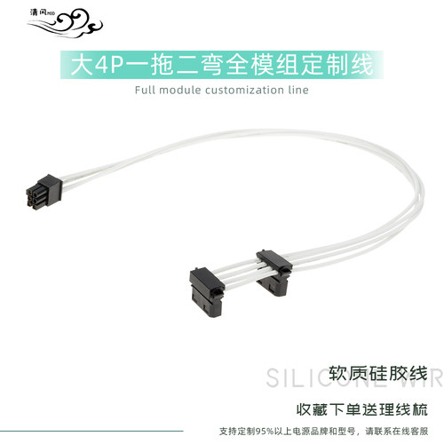 大4p一拖二弯头电源全模组定制线振华长城全汉EVGA海韵华硕硅胶线
