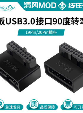 台式机电脑USB3.0转接头90度直角转弯转向头19/20pin插座背部走线