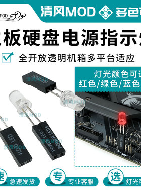 主板硬盘电源指示灯HDD/POWER LED±透明机箱显示灯前置延长线