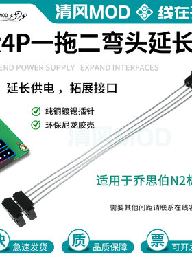 大4P一拖二弯头延长线机箱N2版硬盘供电IED供电镀银D口延长拓展线