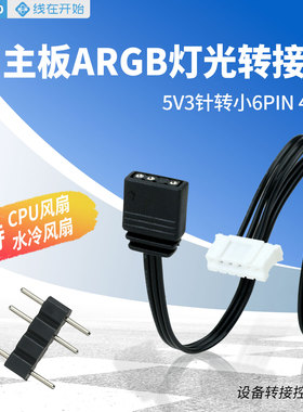 主板ARGB灯光转接线适用华硕微星AURA主板同步神光5V3针转小6P/4P