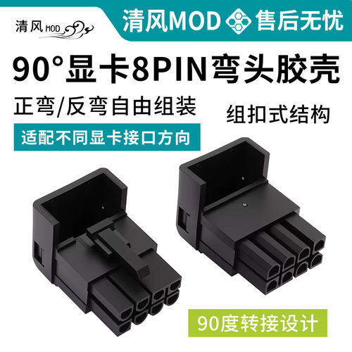电脑显卡8PIN弯头胶壳8p连接器组装式90度正反弯PCI-E8针弯头插头