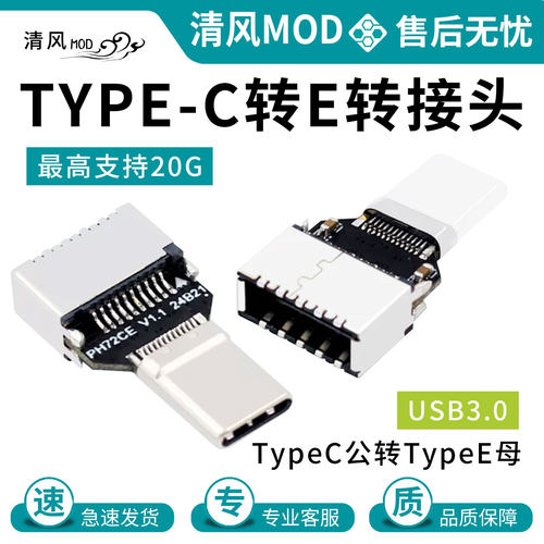 TypeC公转TypeE母转接头20Gbps高速USB3 .0机箱前置Type-C转接器