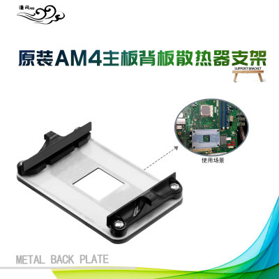 电脑AM4板金属背板铁支架AMD散热器底座卡扣AM5架子CPU风扇扣具