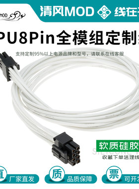 cpu8Pin全模组定制线适配海盗船EVGA海韵华硕艾湃电竞酷冷硅胶线