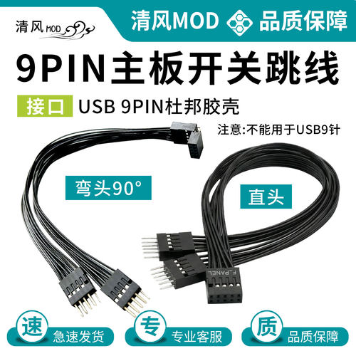 台式机主板开关跳线9pin针一分二开机重启桌面开关机箱开关双控线