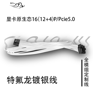 40系原生ATX3.0镀银线16p全模组定制线PCIE5.0显卡12VHPWR线12+4p
