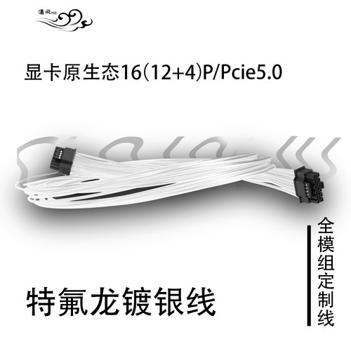 40系原生ATX3.0镀银线16p全模组定制线PCIE5.0显卡12VHPWR线12+4p