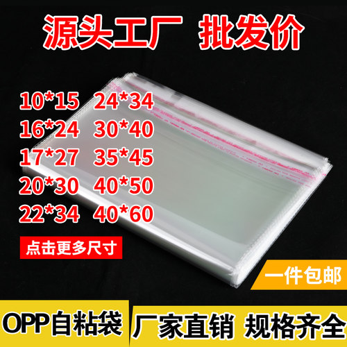 OPP不干胶自粘袋透明塑料袋